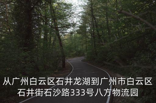 廣州沙寧路物流園郵編，廣州物流園在哪里
