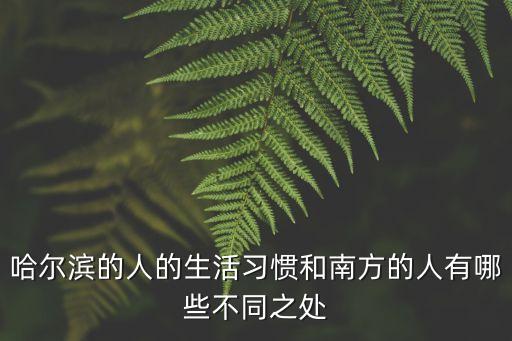 哈爾濱的人的生活習慣和南方的人有哪些不同之處