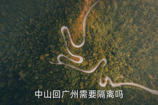 從廣州回中山隔離嗎，中山回廣州需要隔離嗎