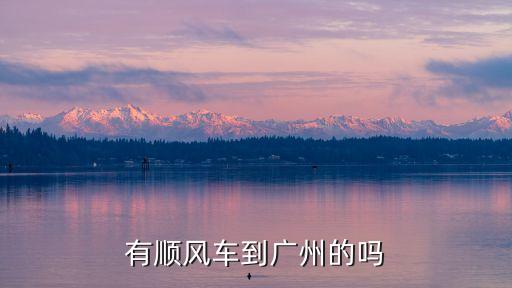 哈順風(fēng)車去廣州，有順風(fēng)車到廣州的嗎