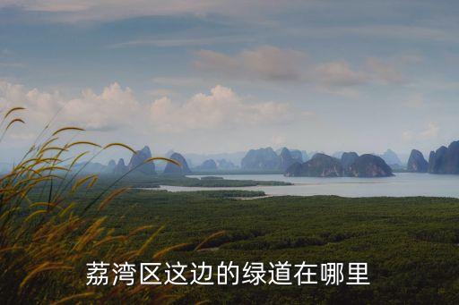 廣州哪里有步行綠道，想知道 廣州市從化流溪綠道在哪