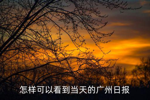 廣州日報閑情怎么查，廣州日報怎樣查看當日的每日閑情