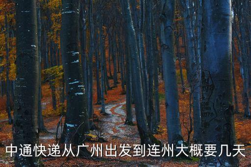 廣州到連州的快遞怎么樣，寄順豐廣州天河到連州要幾天