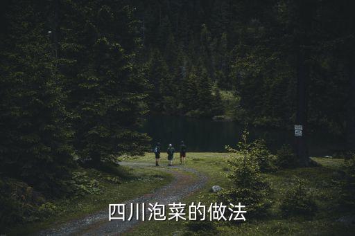 在廣州做四川泡菜制作方法，四川泡菜的做法
