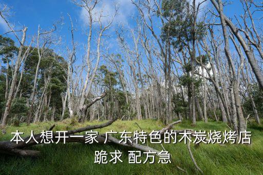 廣州燒烤店的秘方，燒烤的秘方是什么
