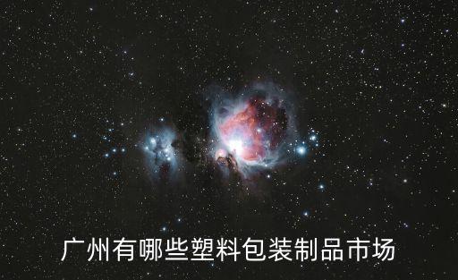 廣州500ml食品包裝塑料瓶哪里批發(fā)，廣州有哪些塑料包裝制品市場