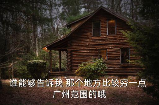 廣州十大貧窮村，廣州最貧窮落后的地方