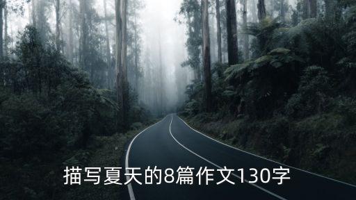 夏季作文，關(guān)于夏季的作文