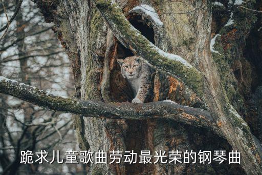 勞動兒歌，關(guān)于愛勞動的歌曲除了小螞蟻愛勞動