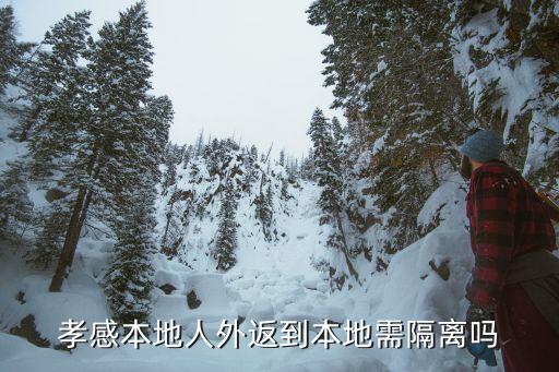 孝感本地人外返到本地需隔離嗎