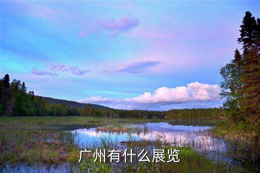 廣州幾米展，廣州漫展路線