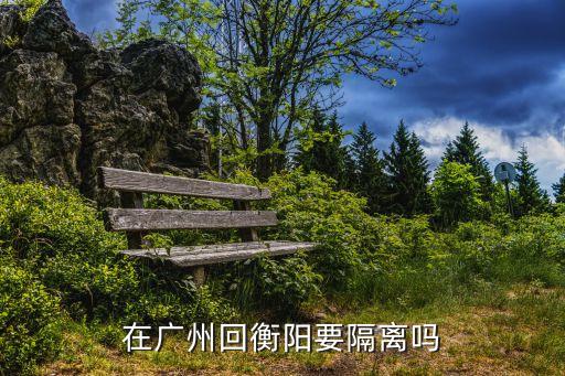 在廣州回衡陽要隔離嗎