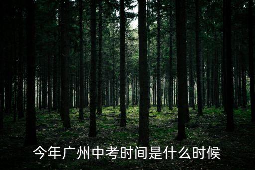 廣州中考延期至七月，今年廣州中考時間是什么時候