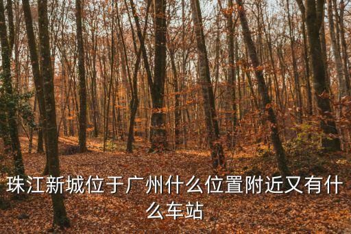 OMG廣州珠江新城，廣州珠江新城哪里有賣(mài)UNO牌的