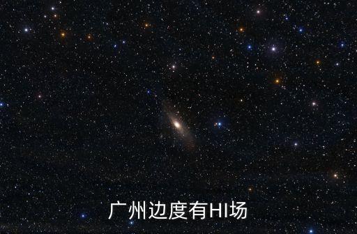 廣州市阿羅海城市廣場，廣州邊度有HI場