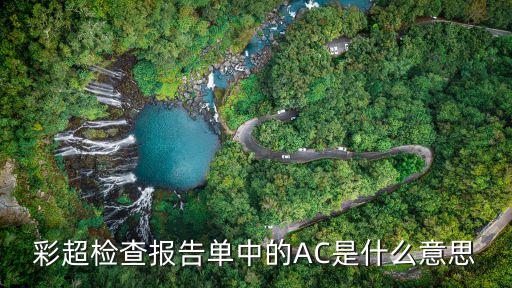 ac是胎兒的什么，在做彩超檢察胎兒述語中BPDFLAC分別代表什么意思