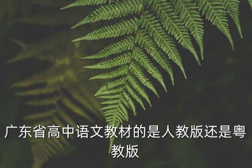 廣州高中語文用哪個(gè)版本的，廣州高中用什么版本的語文教材