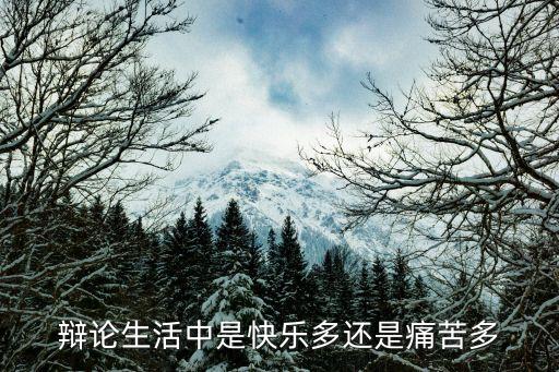 羅素說，羅素的快樂哲學講什么