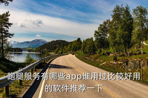 跑腿服務有哪些app誰用過比較好用的軟件推薦一下