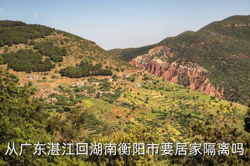 廣州回衡陽可以在家隔離嗎，從廣東回湖南衡陽會不會隔離