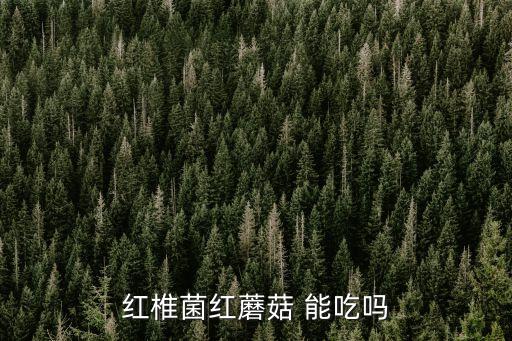 紅椎菌，紅椎菌是一中藥材嗎