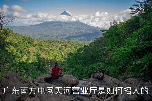 廣州供電局招人工，在58看到廣東供電局的招聘信息 是真的嗎說什么在廣州總部面試