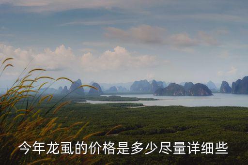 廣州吃龍虱多少錢一斤，目前廣東龍虱的價錢是多少錢一斤