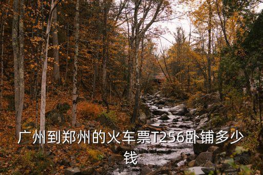 訂廣州至鄭州臥鋪票是否有訂票費，最近廣州到鄭州臥鋪多少錢