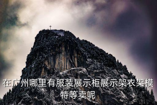 廣州模特秋衣走秀，請(qǐng)大家推薦適合走秀的音樂
