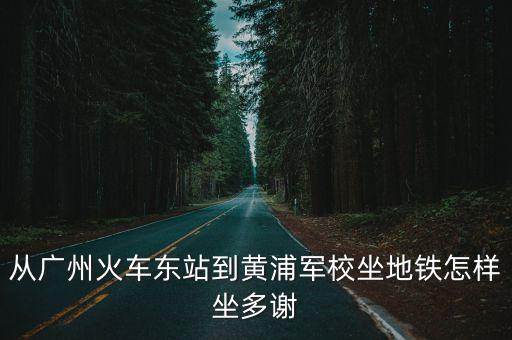 廣州魚(yú)珠東路輪渡，十一去廈門玩請(qǐng)問(wèn)廣州有船去廈門嗎怎樣買票在哪里坐船謝謝