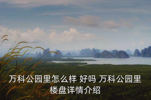 廣州萬科公園里的地址，萬科在廣州的樓盤及各樓盤地點