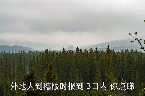 外地人到穗限時報到 3日內(nèi) 你點(diǎn)睇