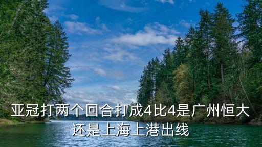 廣州恒大與上港足球比賽結果，恒大足球隊昨天比賽結果是幾比幾誰進的球