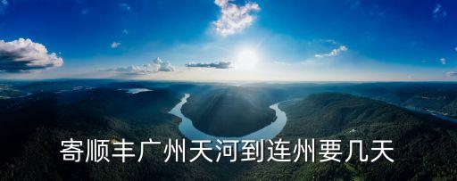 寄順豐廣州天河到連州要幾天