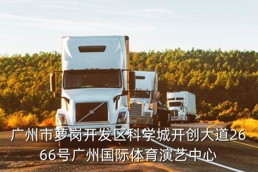 廣州開發區華齟笙梅考，我在廣州開發區這邊那里有好點的散打俱樂部價格合理的在線