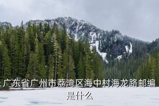 廣州市荔灣區海龍街什么時候解封，廣州荔灣區中山七路51號在哪里