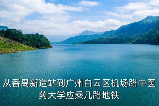 番禺新造到廣州機場路中醫藥大學，廣州中醫藥大學地址