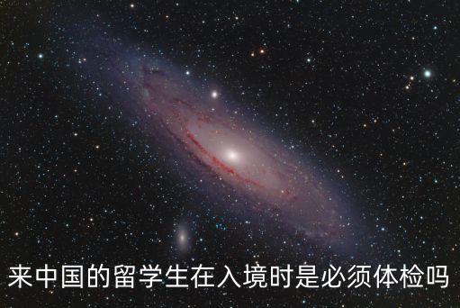 回國廣州入境檢測免費嗎，來中國的留學生在入境時是必須體檢嗎