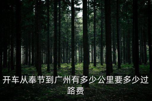 開車從奉節(jié)到廣州有多少公里要多少過路費(fèi)