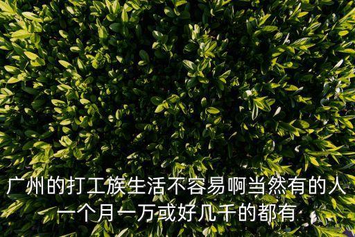 廣州一線城市打工人的生活，去廣州進廠打工怎么樣啊我剛剛輟學不了解怎么樣大家給我出個主