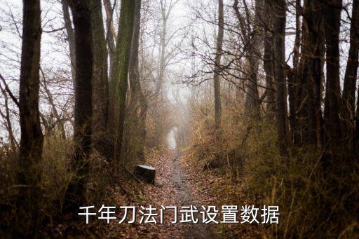 千年刀法門(mén)武設(shè)置數(shù)據(jù)
