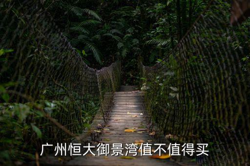恒大廣州天河新塘樓盤，恒大地產樓盤有哪些