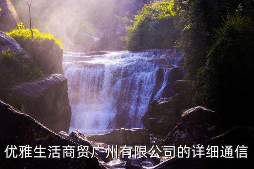 優(yōu)雅生活商貿(mào)廣州有限公司的詳細通信