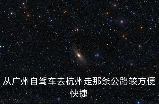 廣州去錢(qián)塘江走什么高速，廣州到浙江哪條高速最快聽(tīng)說(shuō)廣東有條新的高速怎么走