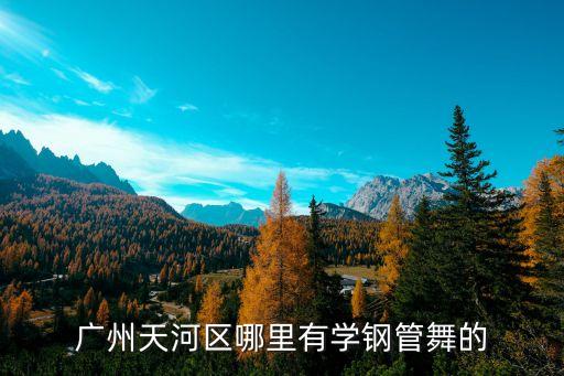 廣州沃倫培訓(xùn)電話，天河區(qū)一對一輔導(dǎo)中心地址電話大全個性化指導(dǎo)全突破