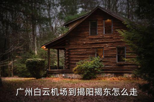 廣州到揭陽(yáng)飛機(jī)在哪個(gè)航站樓，廣州機(jī)場(chǎng)上午10點(diǎn)起飛到揭陽(yáng)潮汕機(jī)場(chǎng)登機(jī)口是幾號(hào)登機(jī)口