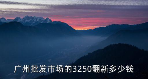 廣州批發(fā)市場(chǎng)的3250翻新多少錢