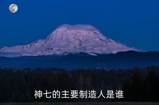 張柏楠，神7的總設(shè)計師是誰