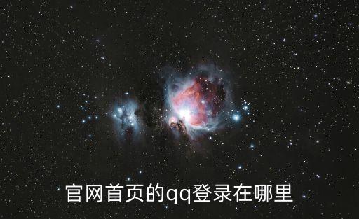 qq登陸網(wǎng)頁入口，官網(wǎng)首頁的qq登錄在哪里