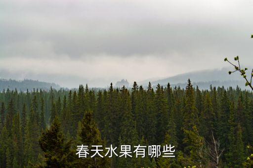 春季有什么水果，春天水果有哪些